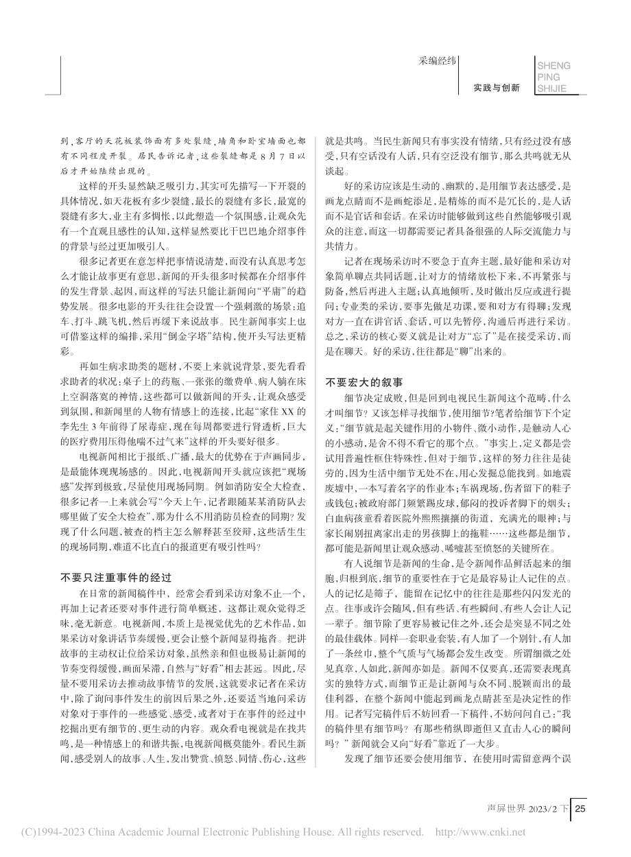 电视民生新闻的几个“不要”_顾铭.pdf_第2页