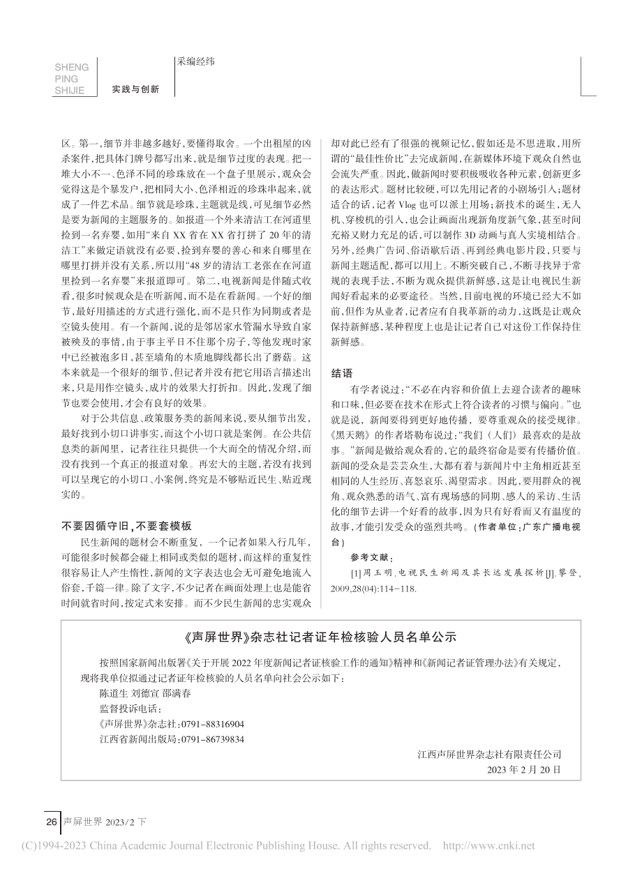 电视民生新闻的几个“不要”_顾铭.pdf_第3页