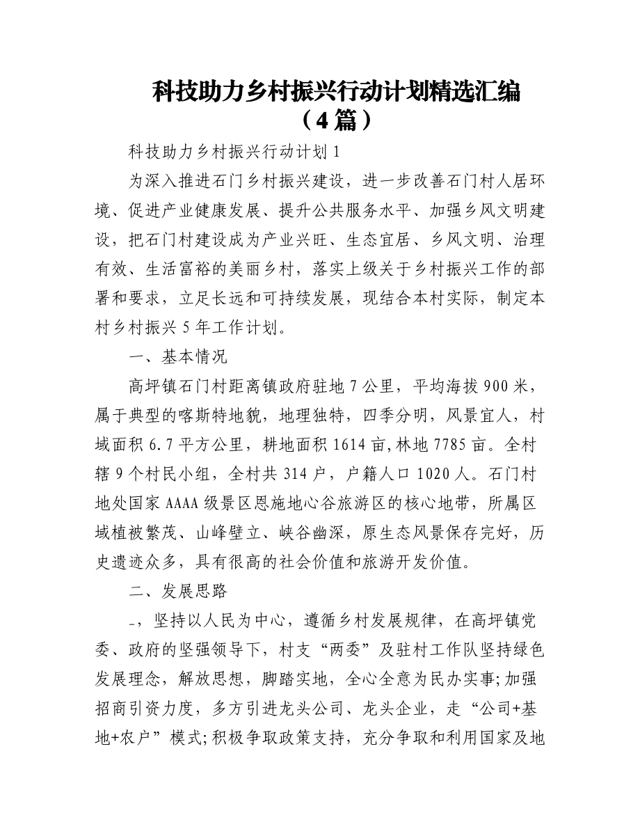 2023年(4篇)科技助力乡村振兴行动计划精选汇编.docx_第1页