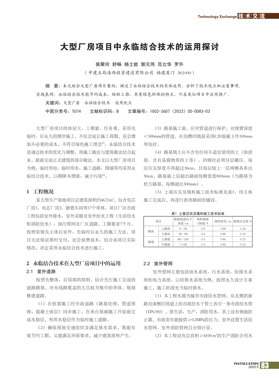 大型厂房项目中永临结合技术的运用探讨_侯聚玲.pdf_第1页