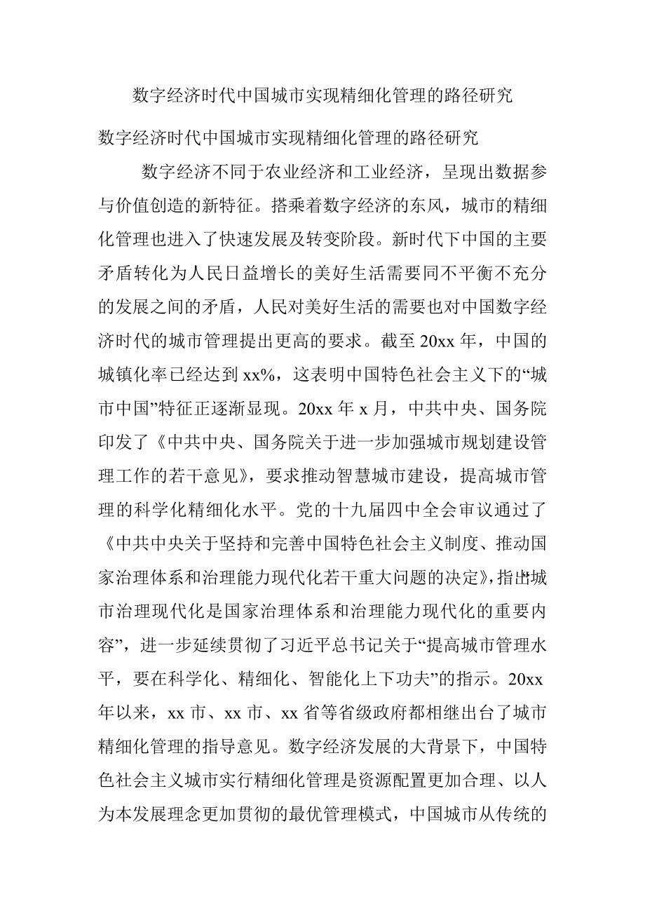 数字经济时代中国城市实现精细化管理的路径研究.docx_第1页