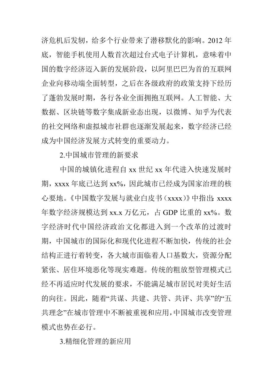 数字经济时代中国城市实现精细化管理的路径研究.docx_第3页