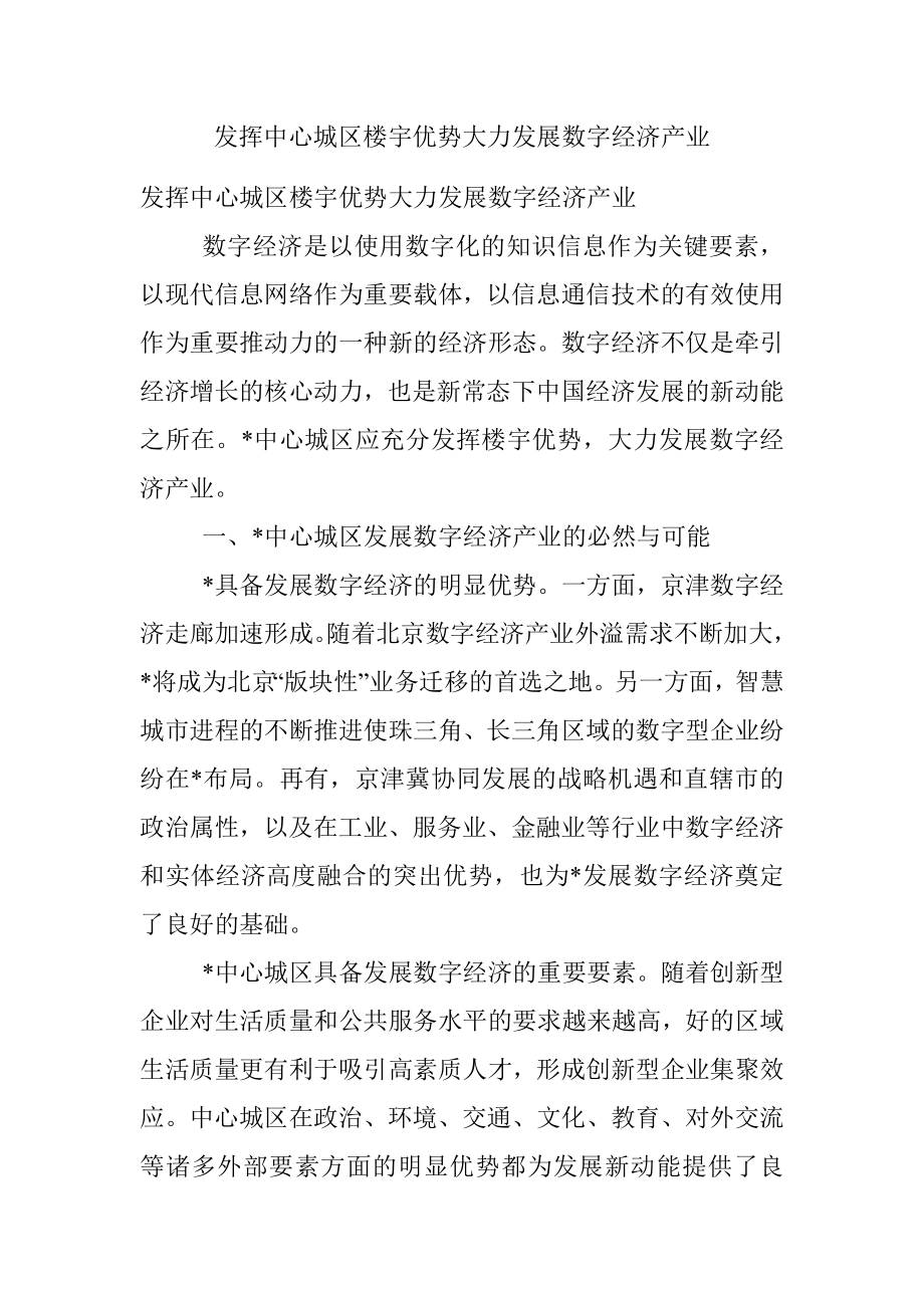 发挥中心城区楼宇优势大力发展数字经济产业.docx_第1页