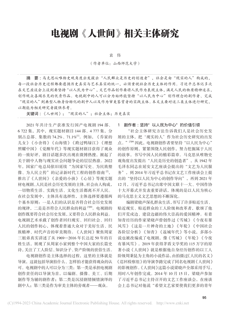 电视剧《人世间》相关主体研究_袁伟.pdf_第1页