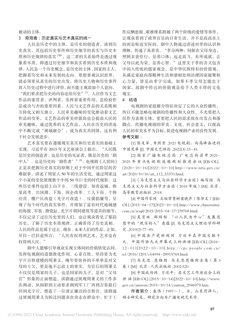 电视剧《人世间》相关主体研究_袁伟.pdf_第3页