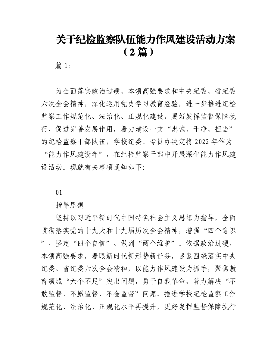 2023年（2篇）关于纪检监察队伍能力作风建设活动方案.docx_第1页