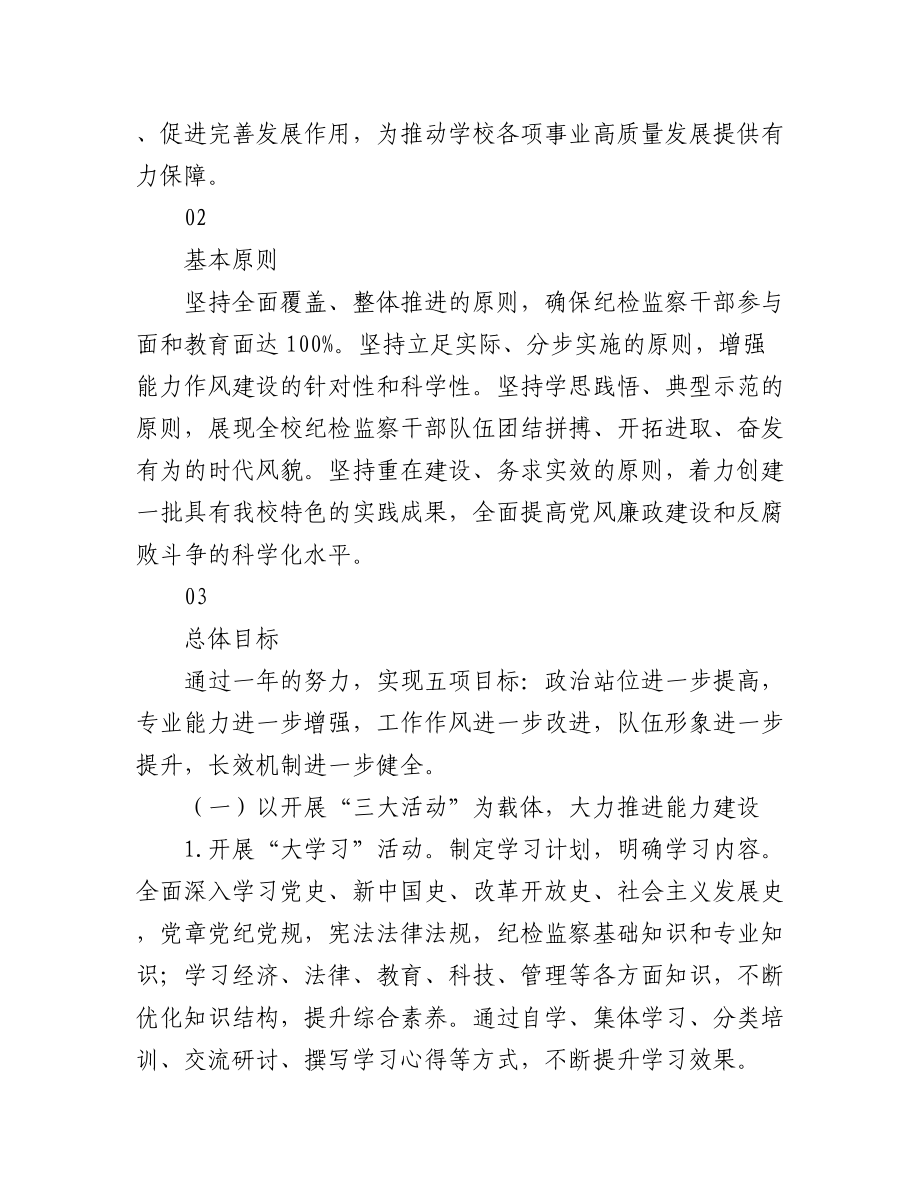 2023年（2篇）关于纪检监察队伍能力作风建设活动方案.docx_第2页