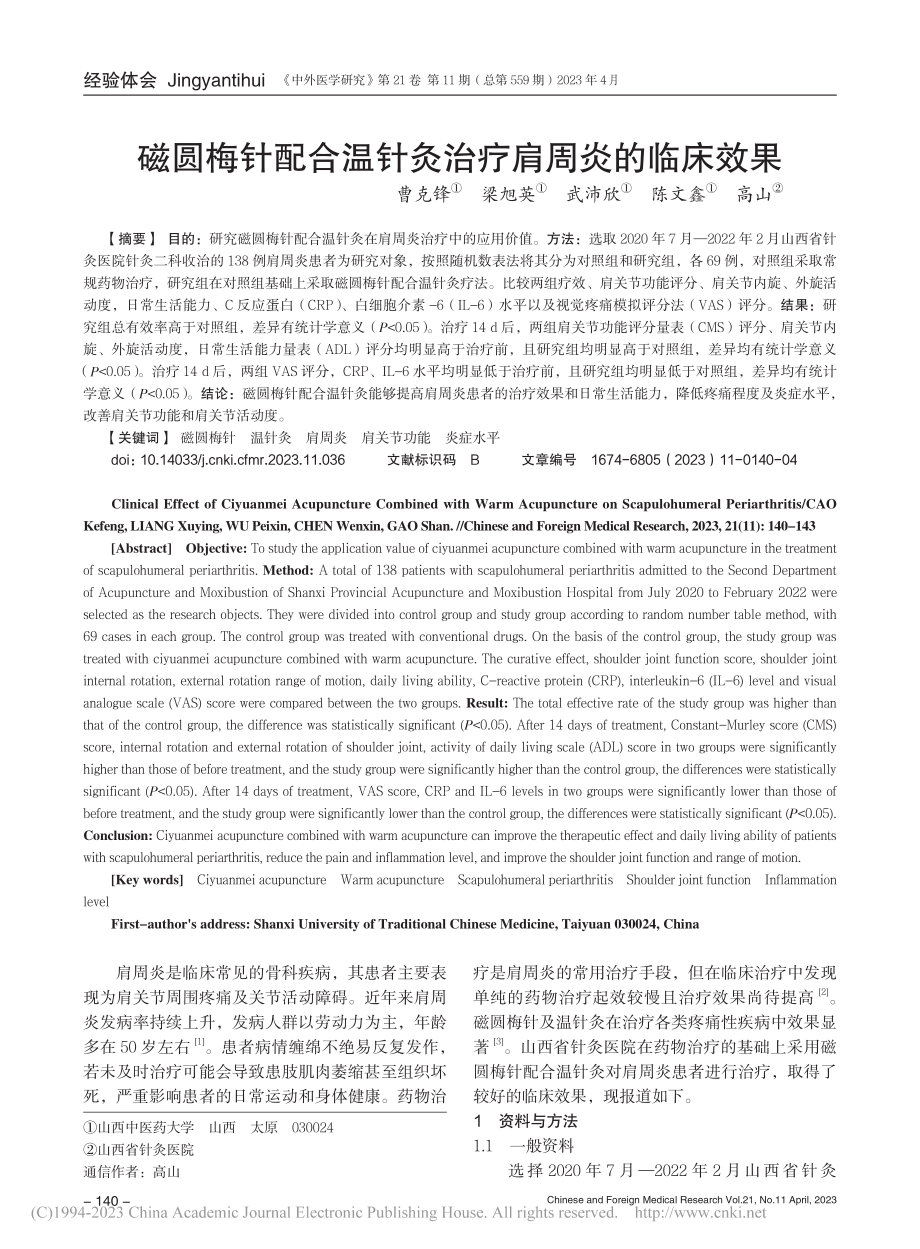 磁圆梅针配合温针灸治疗肩周炎的临床效果_曹克锋.pdf_第1页