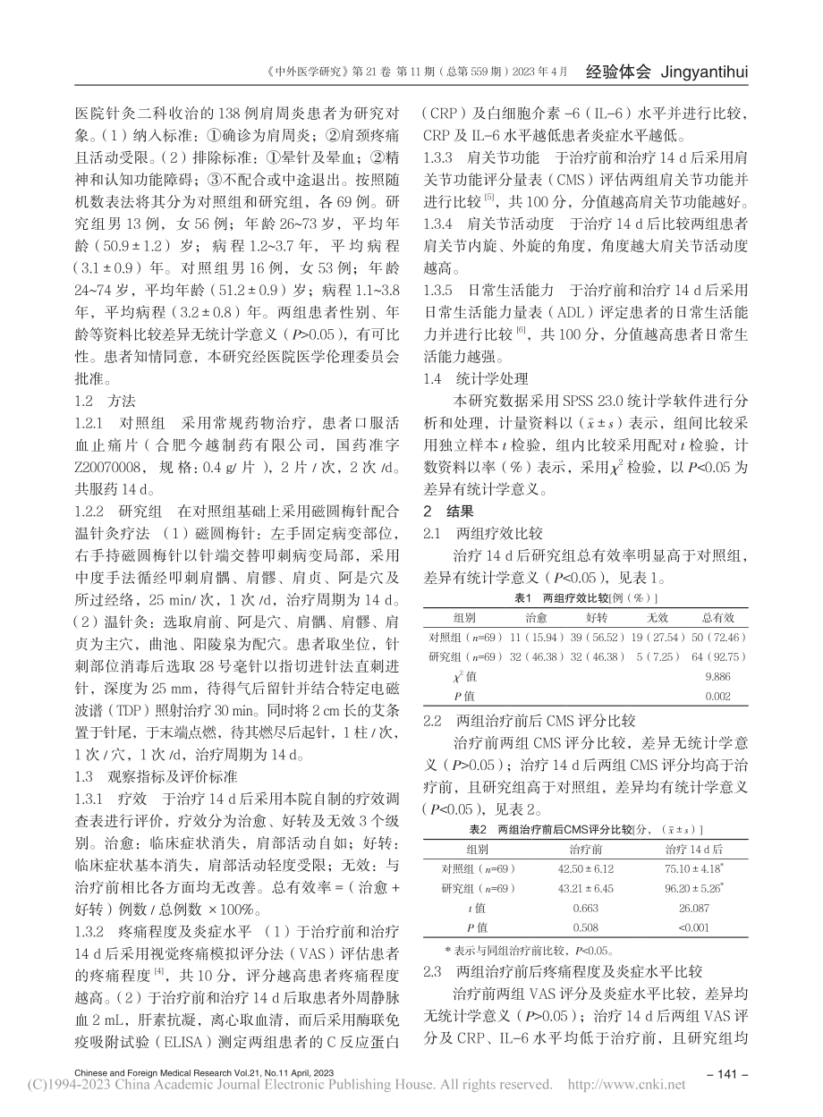 磁圆梅针配合温针灸治疗肩周炎的临床效果_曹克锋.pdf_第2页