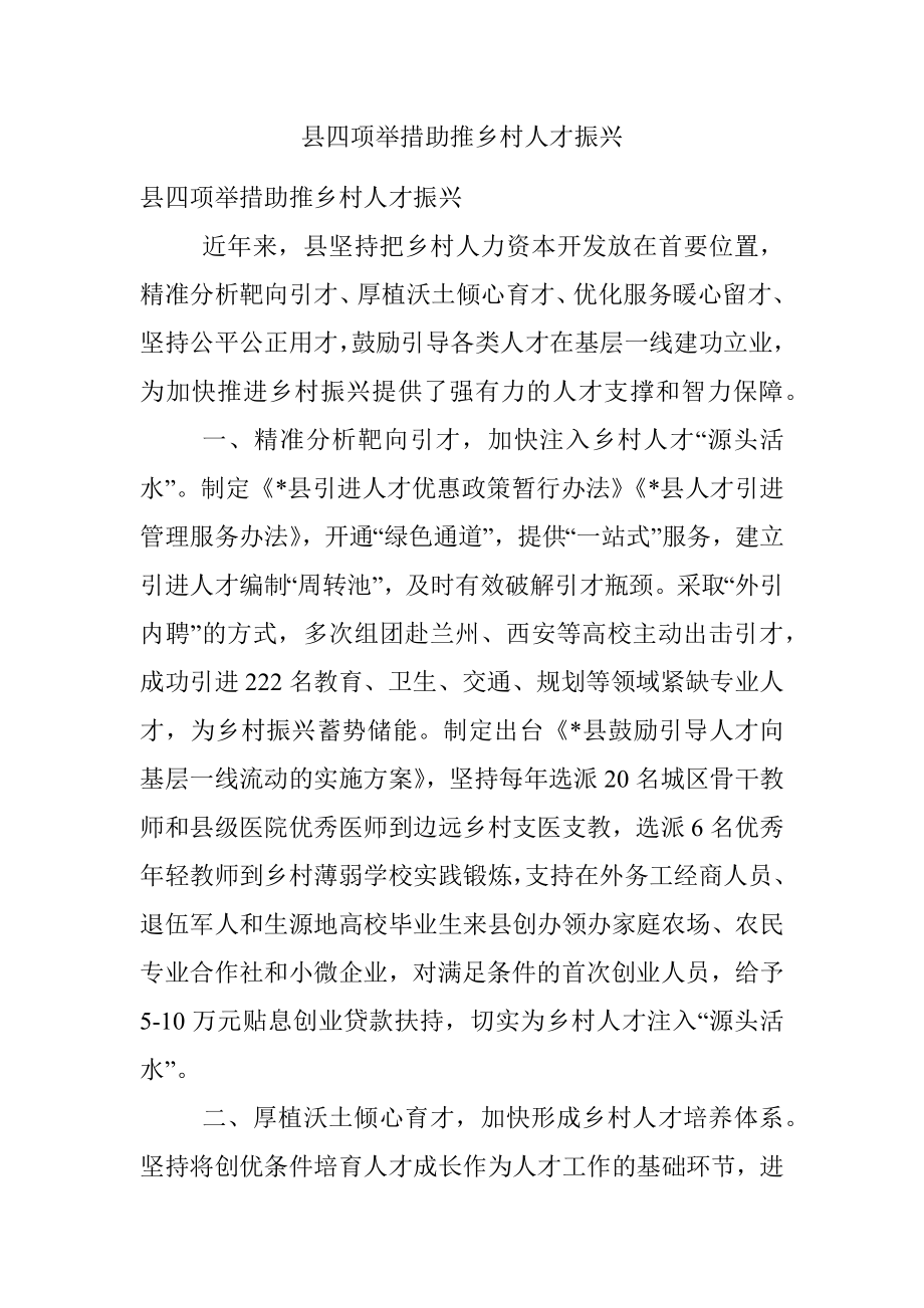 县四项举措助推乡村人才振兴.docx_第1页