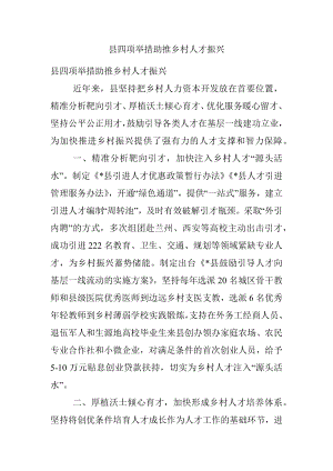 县四项举措助推乡村人才振兴.docx