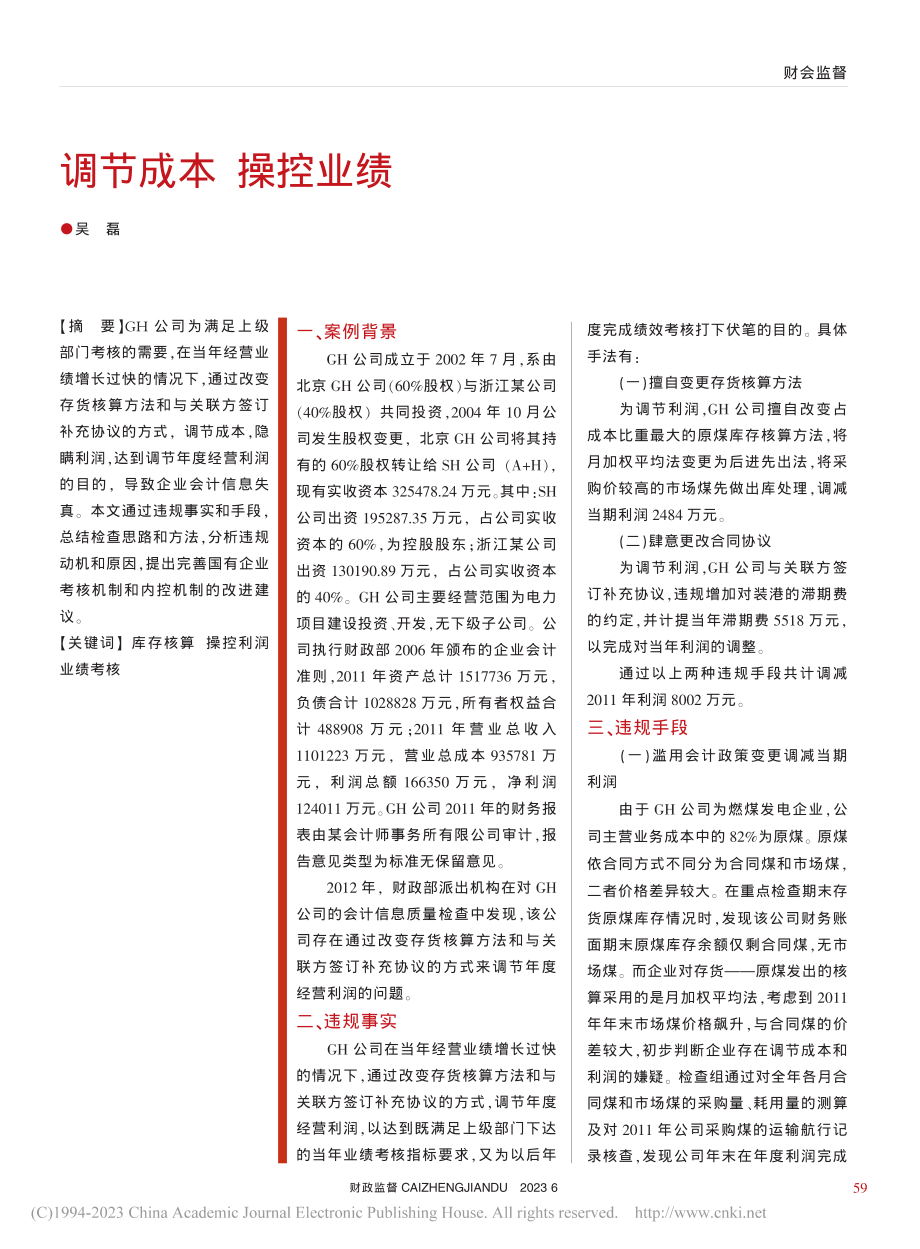 调节成本__操控业绩_吴磊.pdf_第1页