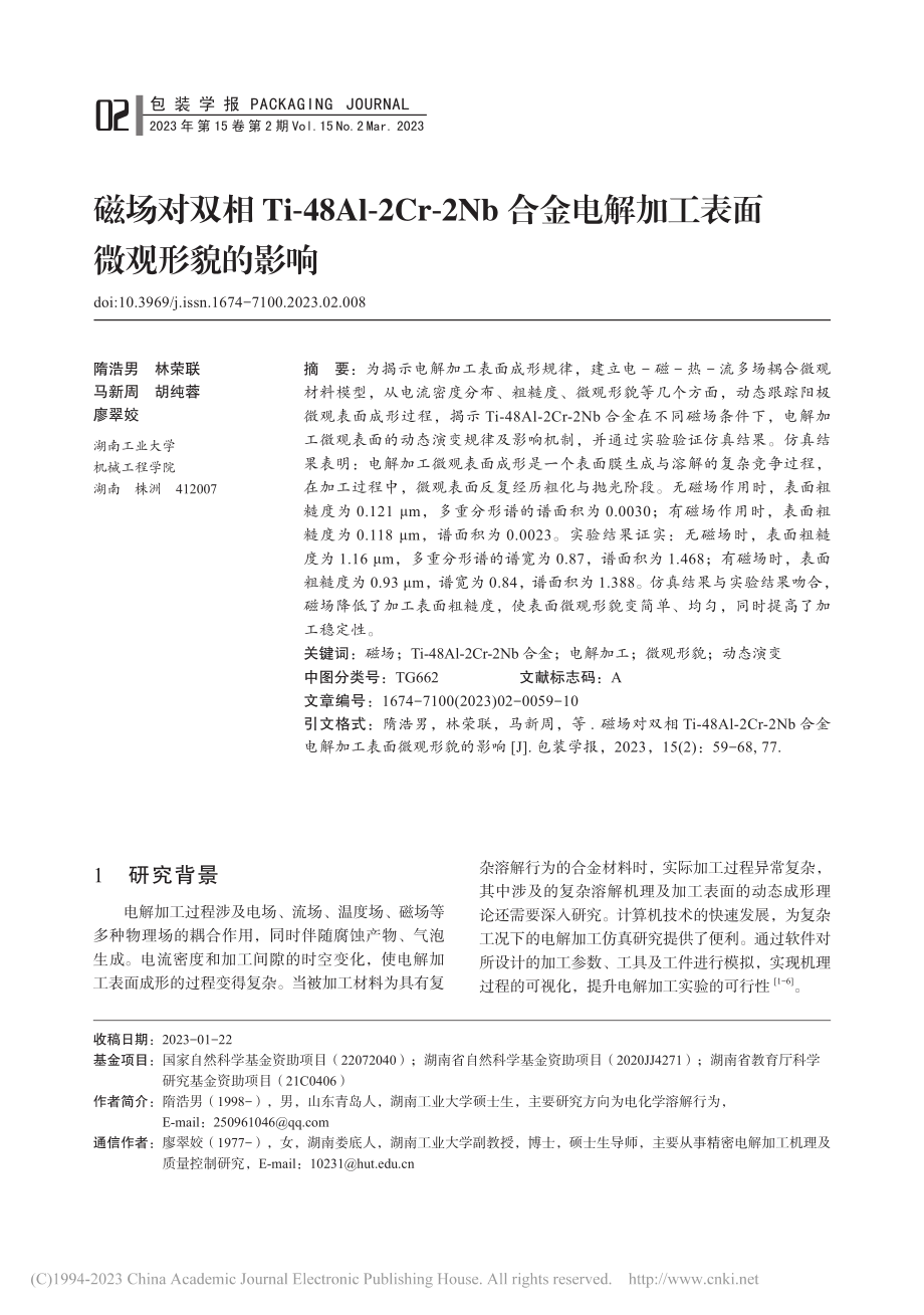 磁场对双相Ti-48Al-...电解加工表面微观形貌的影响_隋浩男.pdf_第1页