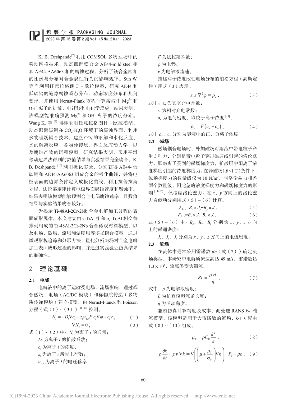 磁场对双相Ti-48Al-...电解加工表面微观形貌的影响_隋浩男.pdf_第2页