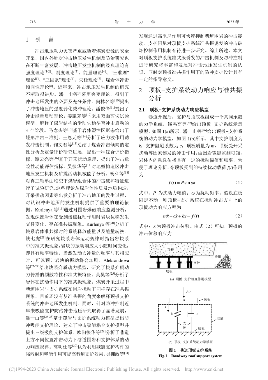 顶板-支护系统准共振诱发冲击地压机制研究_王凯兴.pdf_第2页