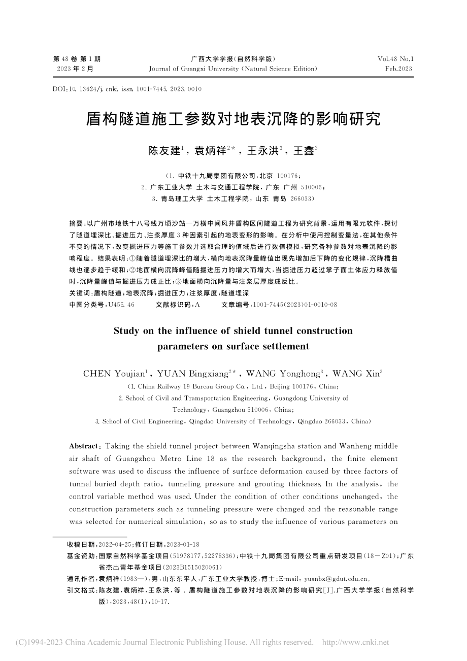 盾构隧道施工参数对地表沉降的影响研究_陈友建.pdf_第1页