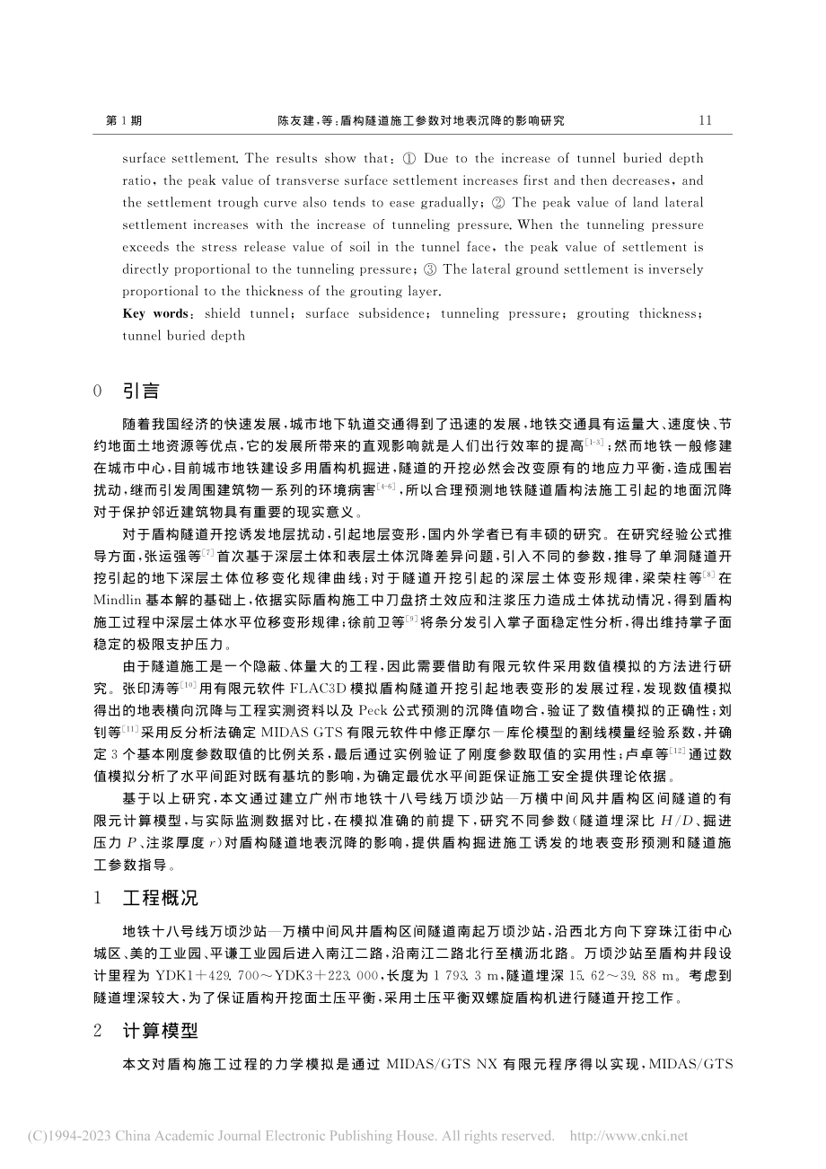 盾构隧道施工参数对地表沉降的影响研究_陈友建.pdf_第2页