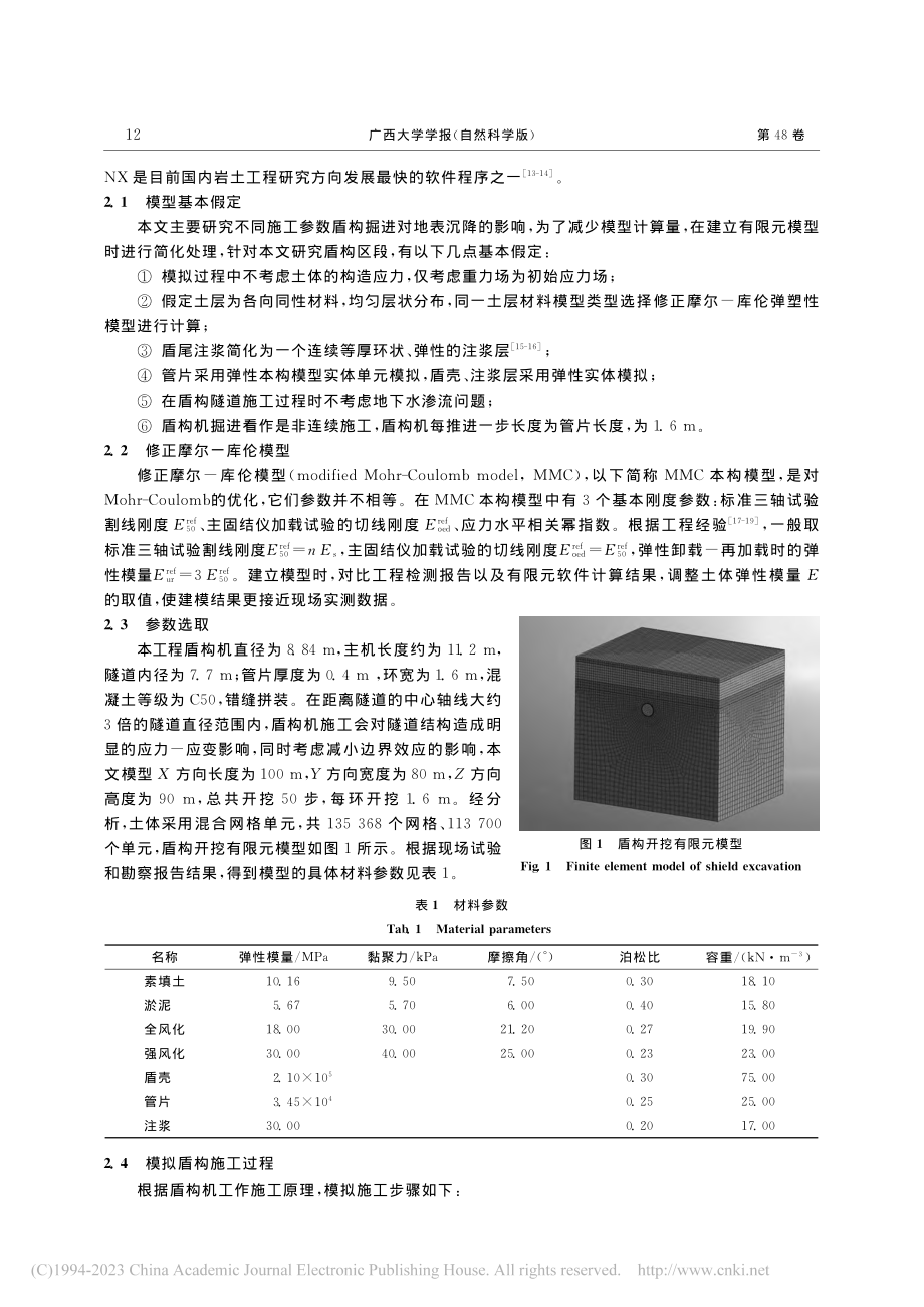 盾构隧道施工参数对地表沉降的影响研究_陈友建.pdf_第3页