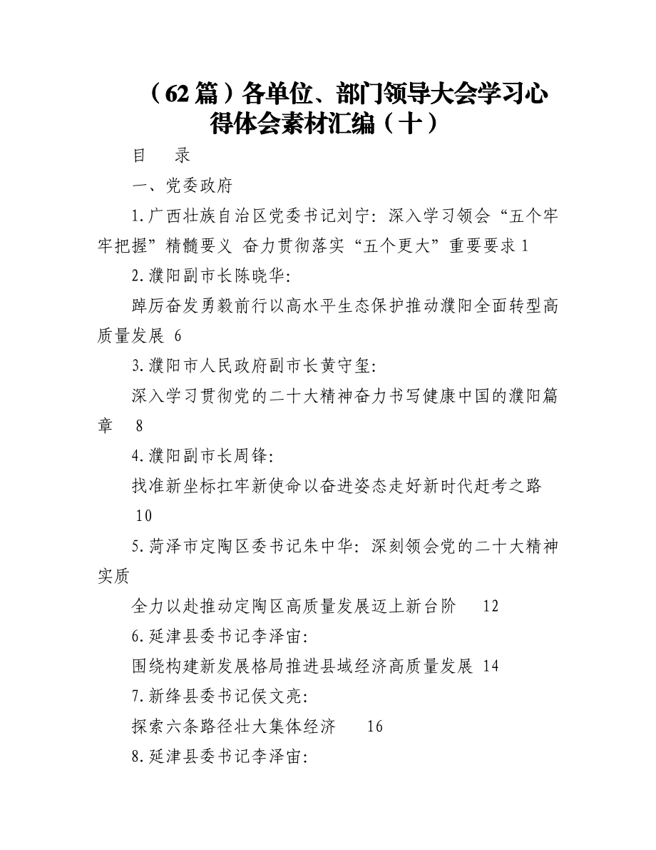 2023年（62篇）各单位、部门领导大会学习心得体会素材汇编（十）.docx_第1页