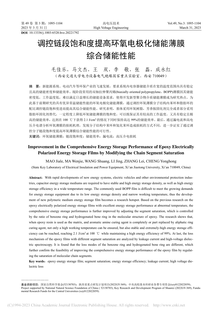 调控链段饱和度提高环氧电极化储能薄膜综合储能性能_毛佳乐.pdf_第1页