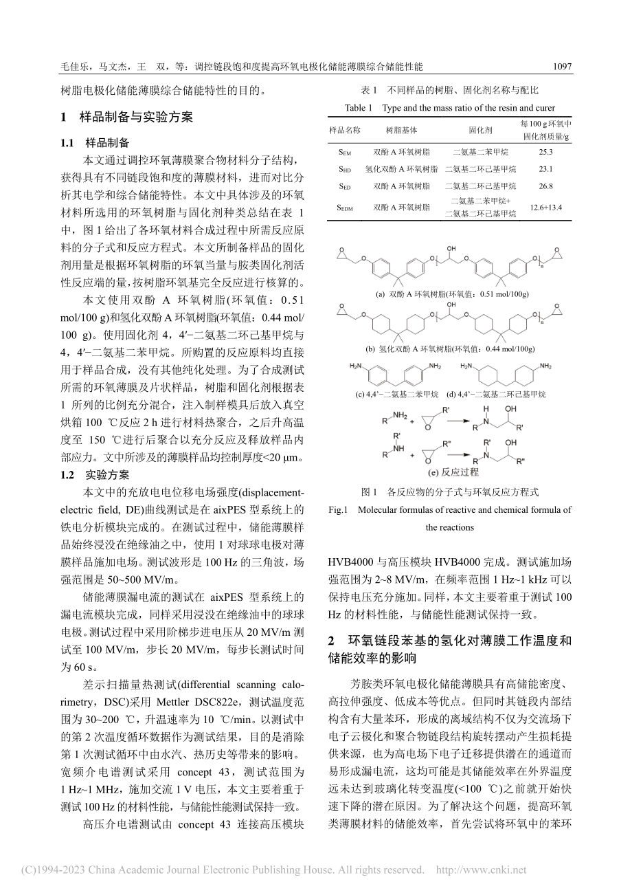 调控链段饱和度提高环氧电极化储能薄膜综合储能性能_毛佳乐.pdf_第3页