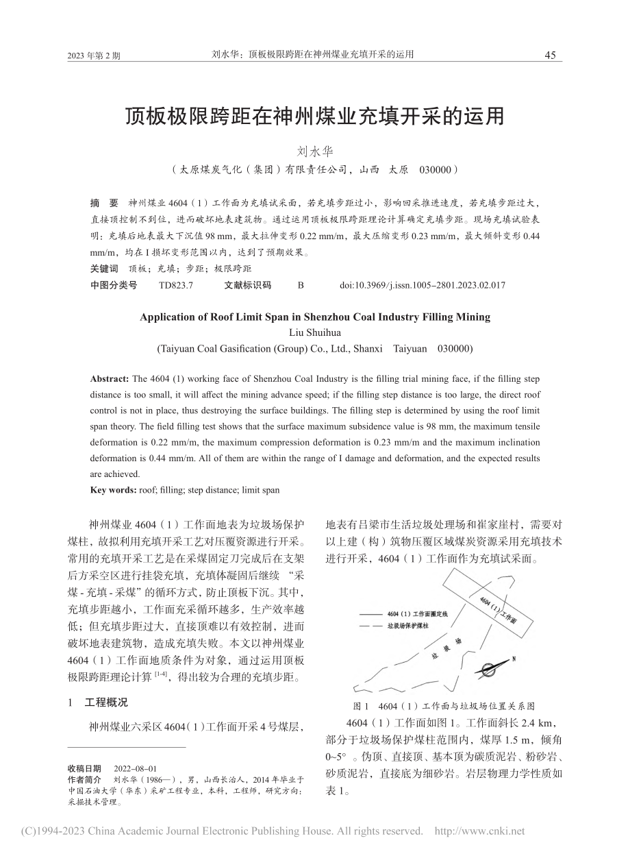 顶板极限跨距在神州煤业充填开采的运用_刘水华.pdf_第1页