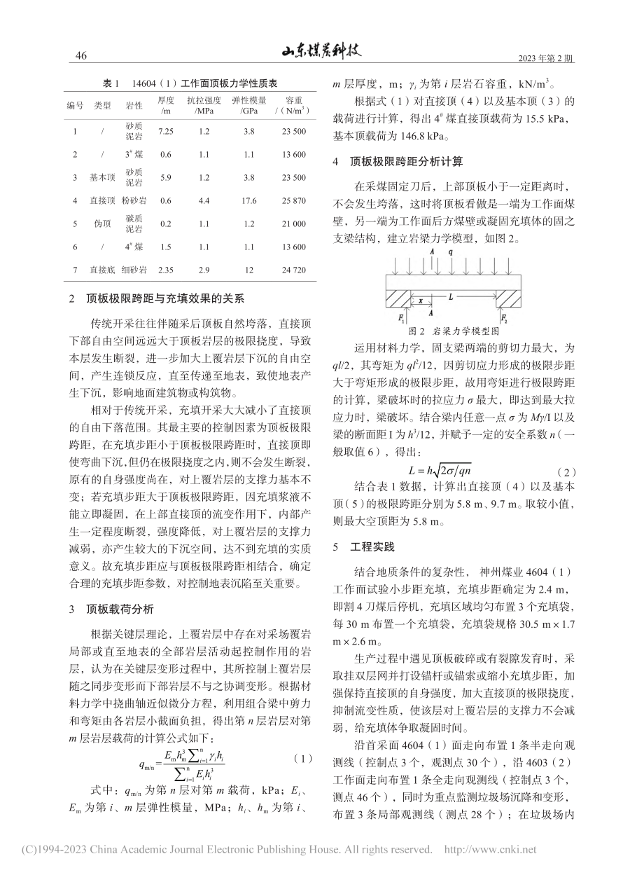 顶板极限跨距在神州煤业充填开采的运用_刘水华.pdf_第2页