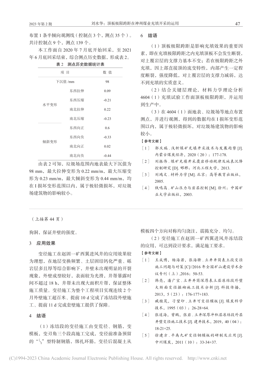 顶板极限跨距在神州煤业充填开采的运用_刘水华.pdf_第3页