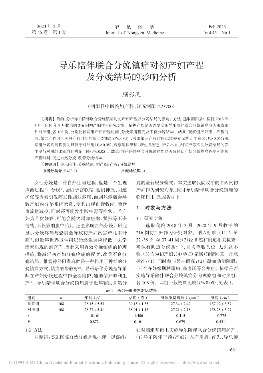 导乐陪伴联合分娩镇痛对初产妇产程及分娩结局的影响分析_顾彩凤.pdf_第1页