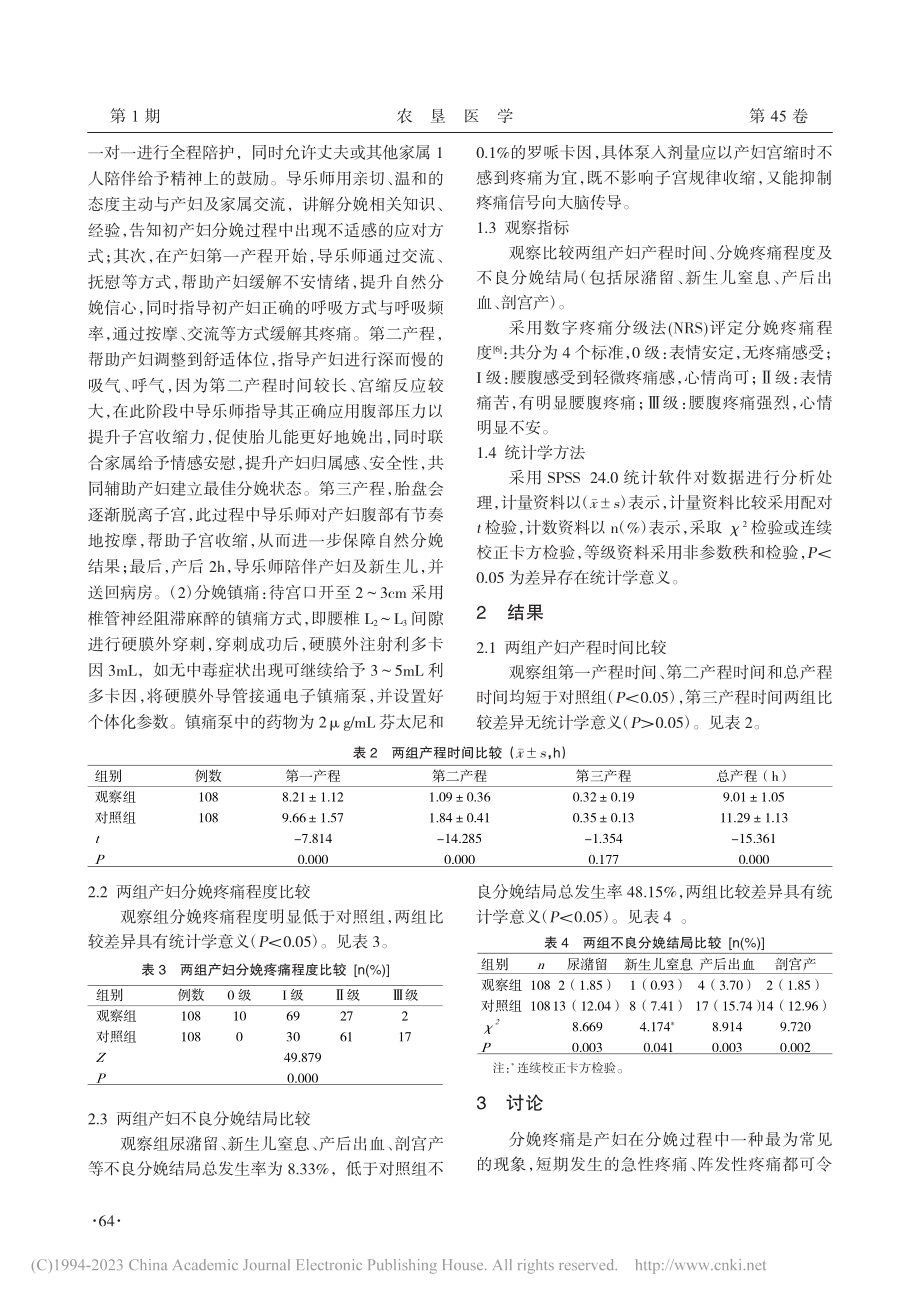 导乐陪伴联合分娩镇痛对初产妇产程及分娩结局的影响分析_顾彩凤.pdf_第2页