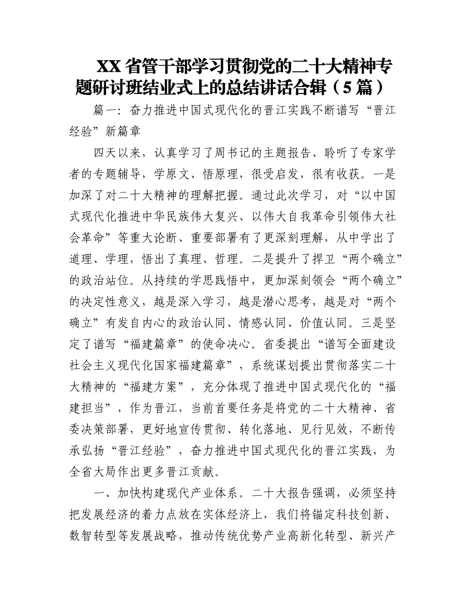 2023年(5篇)XX省管干部学习贯彻党的二十大精神专题研讨班结业式上的总结讲话合辑.docx_第1页