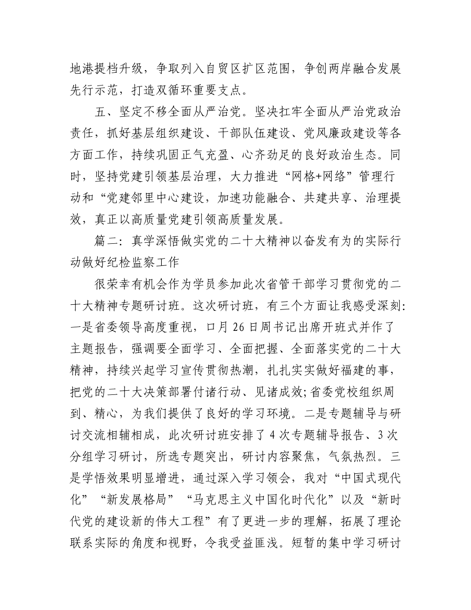 2023年(5篇)XX省管干部学习贯彻党的二十大精神专题研讨班结业式上的总结讲话合辑.docx_第3页