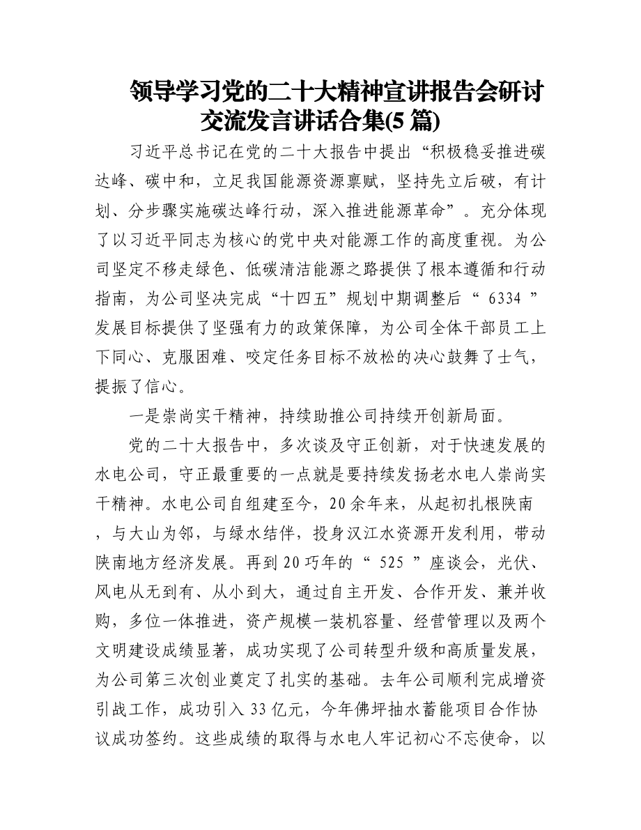 2023年(5篇)领导学习党的二十大精神宣讲报告会研讨交流发言讲话合集.docx_第1页