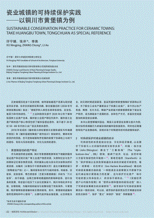 瓷业城镇的可持续保护实践——以铜川市黄堡镇为例_许宁婧.pdf