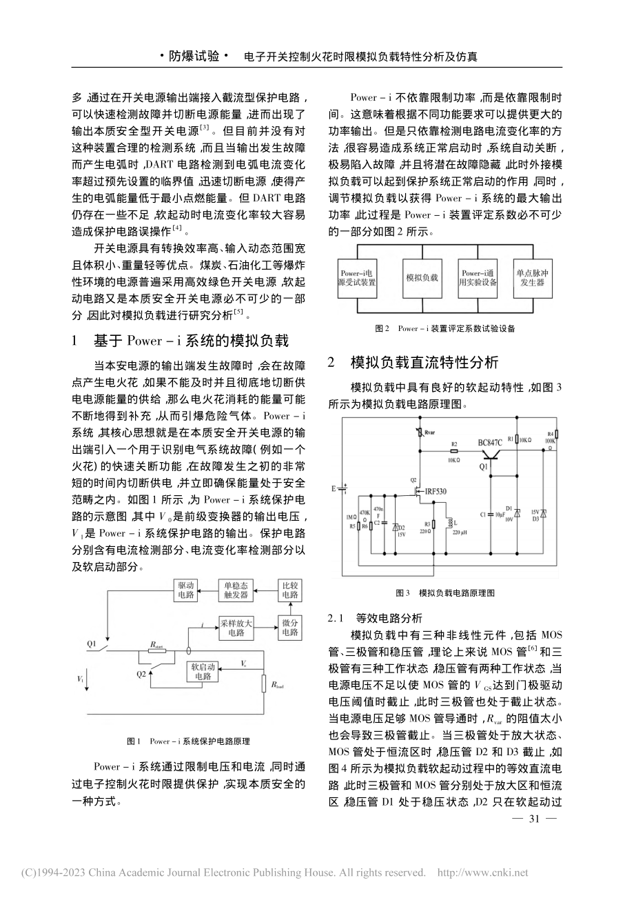 电子开关控制火花时限模拟负载特性分析及仿真_范志磊.pdf_第2页