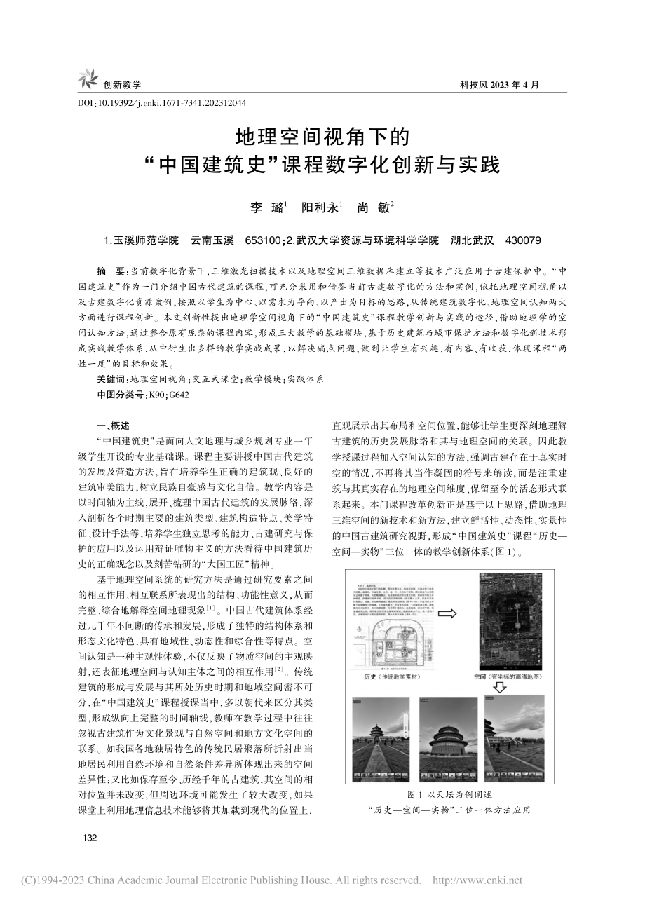 地理空间视角下的“中国建筑史”课程数字化创新与实践_李璐.pdf_第1页