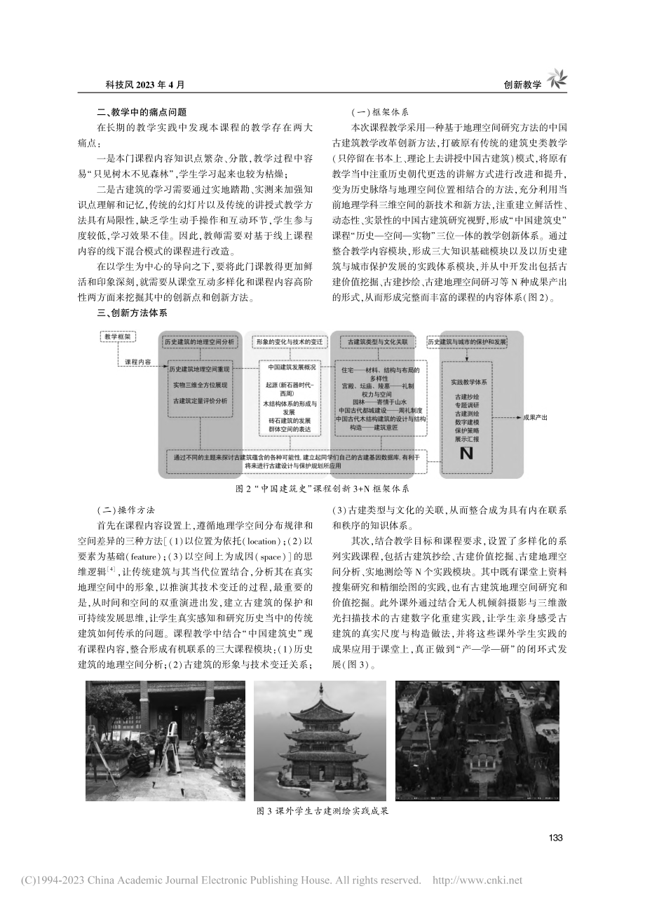 地理空间视角下的“中国建筑史”课程数字化创新与实践_李璐.pdf_第2页