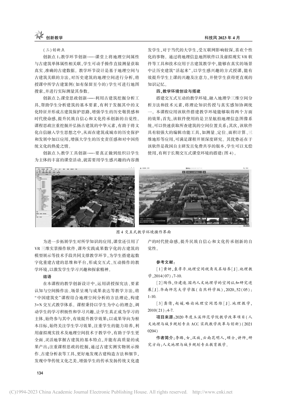 地理空间视角下的“中国建筑史”课程数字化创新与实践_李璐.pdf_第3页