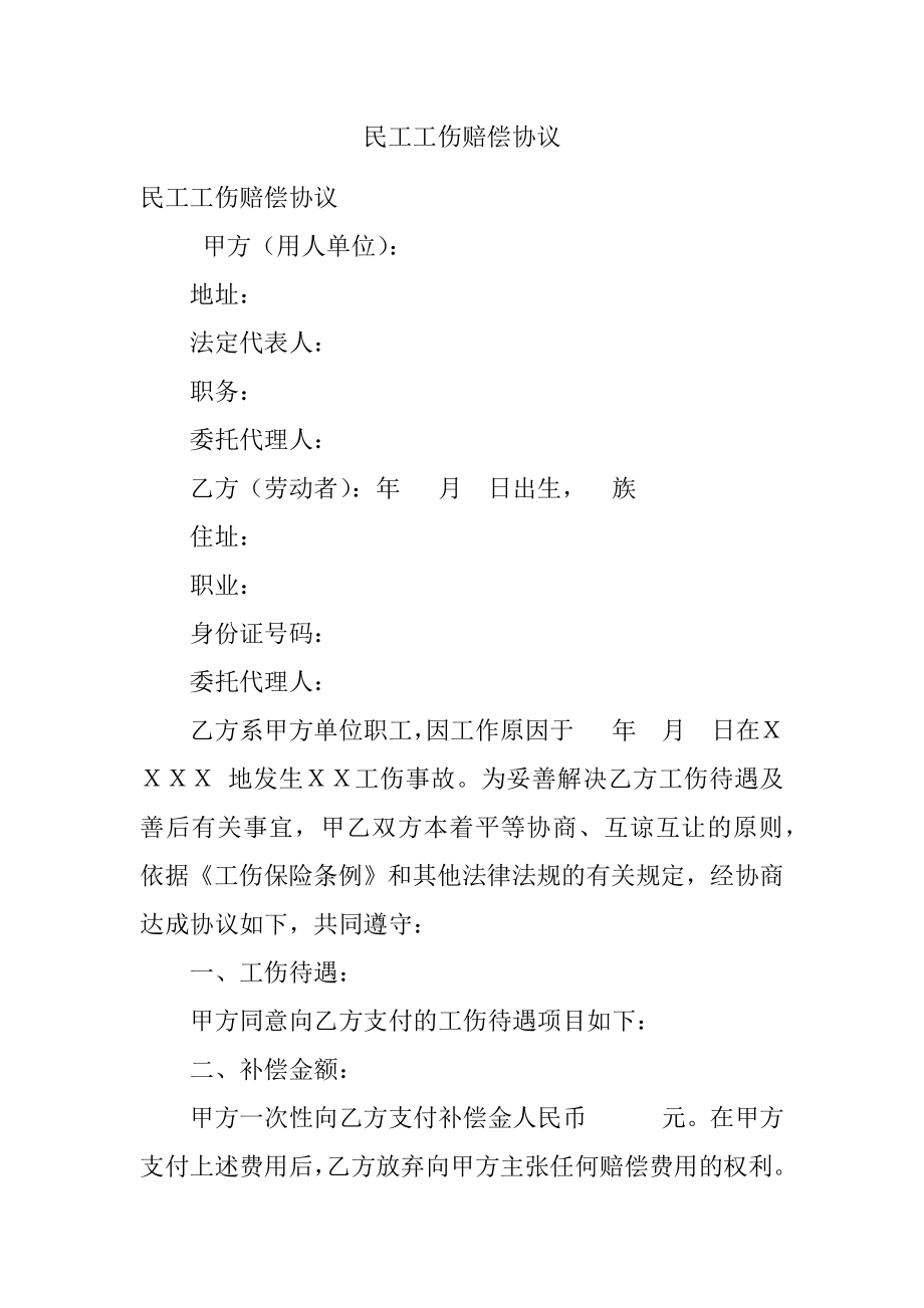 民工工伤赔偿协议.docx_第1页