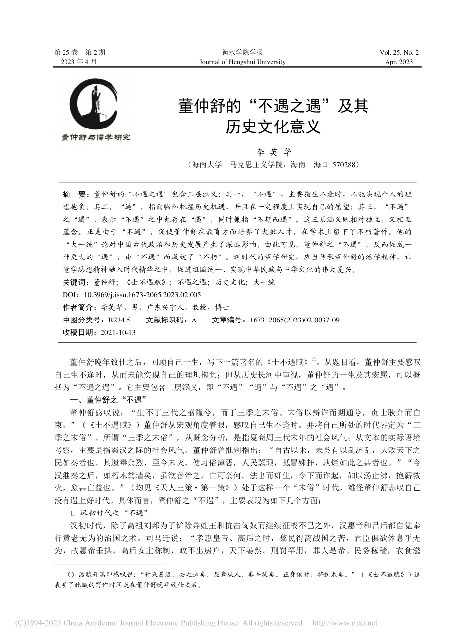 董仲舒的“不遇之遇”及其历史文化意义_李英华.pdf_第1页