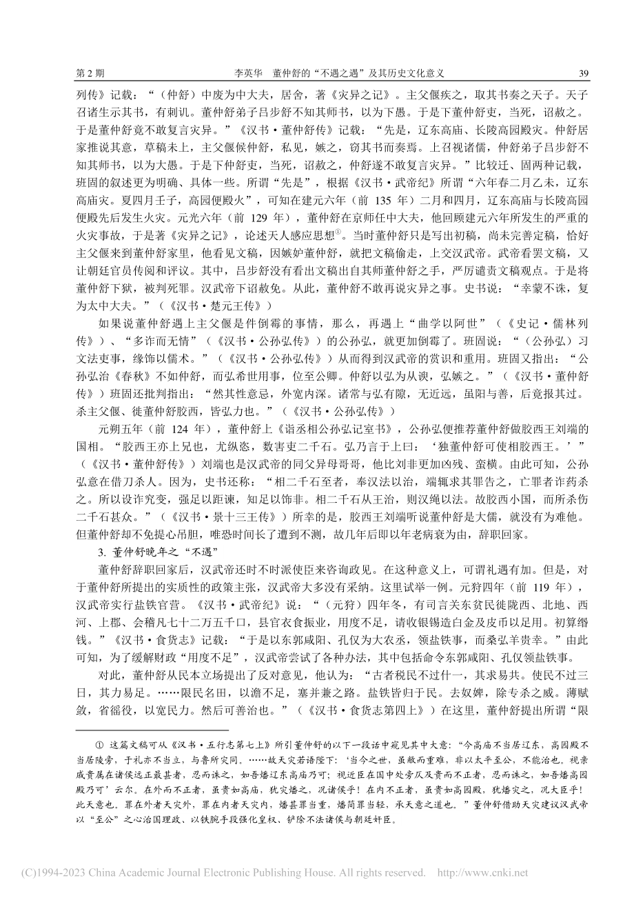 董仲舒的“不遇之遇”及其历史文化意义_李英华.pdf_第3页