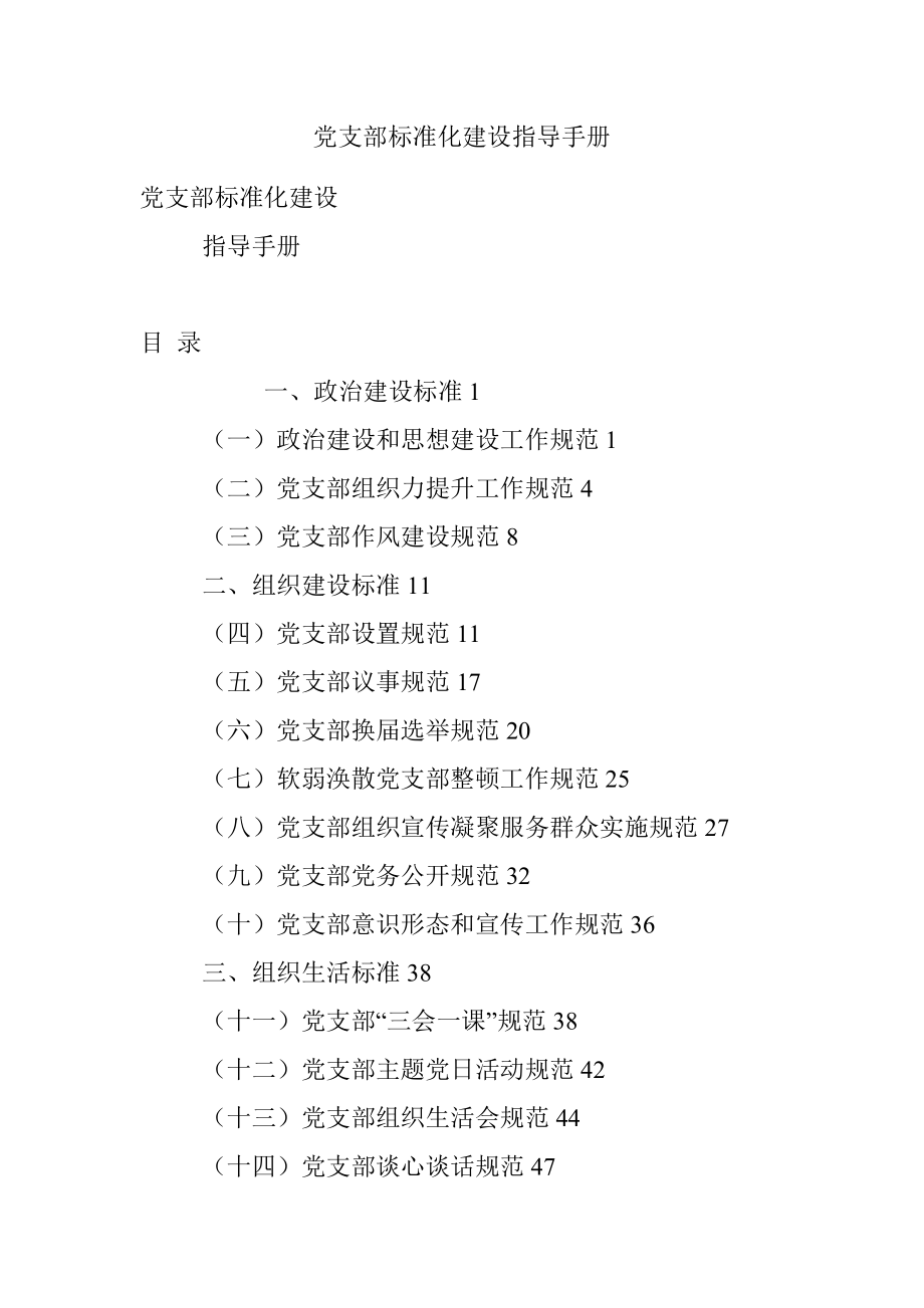 党支部标准化建设指导手册.docx_第1页