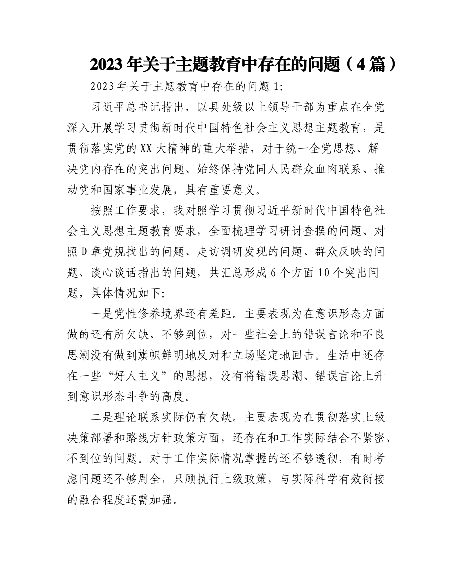 (4篇)2023年关于主题教育中存在的问题.docx_第1页