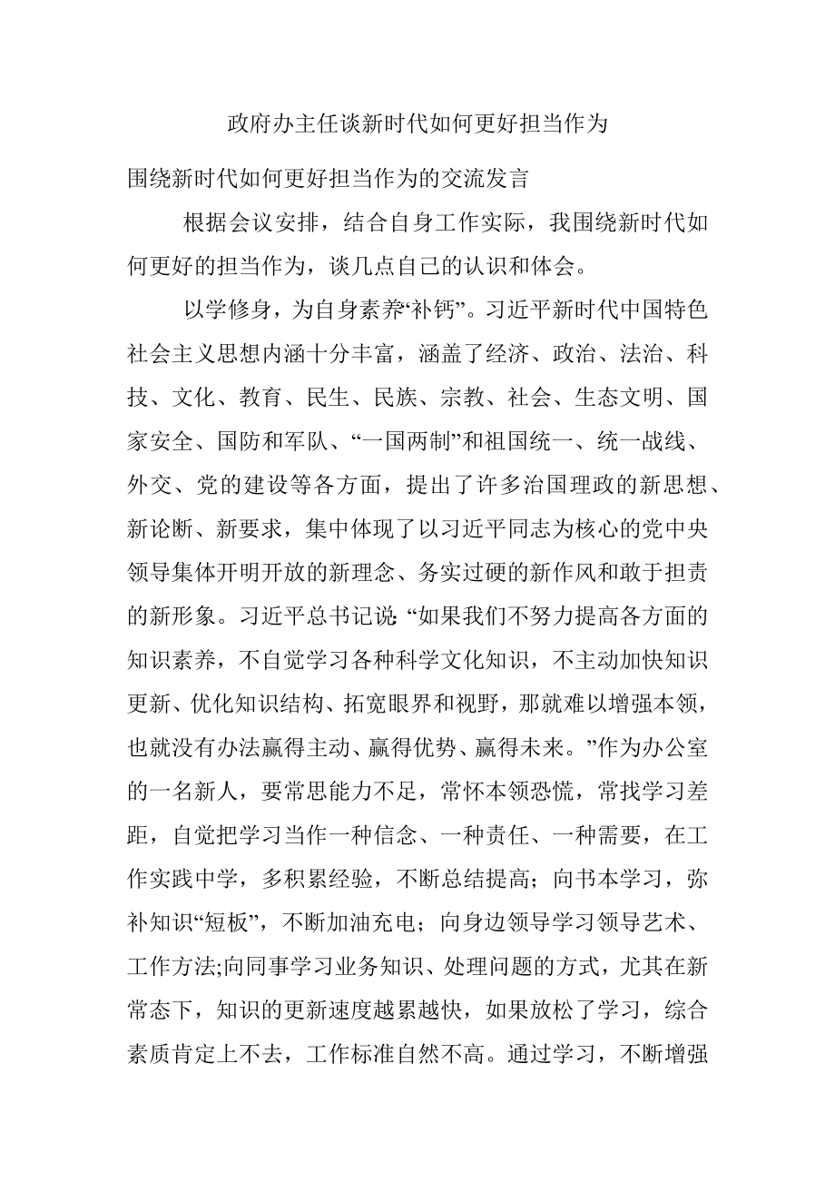 政府办主任谈新时代如何更好担当作为.docx_第1页