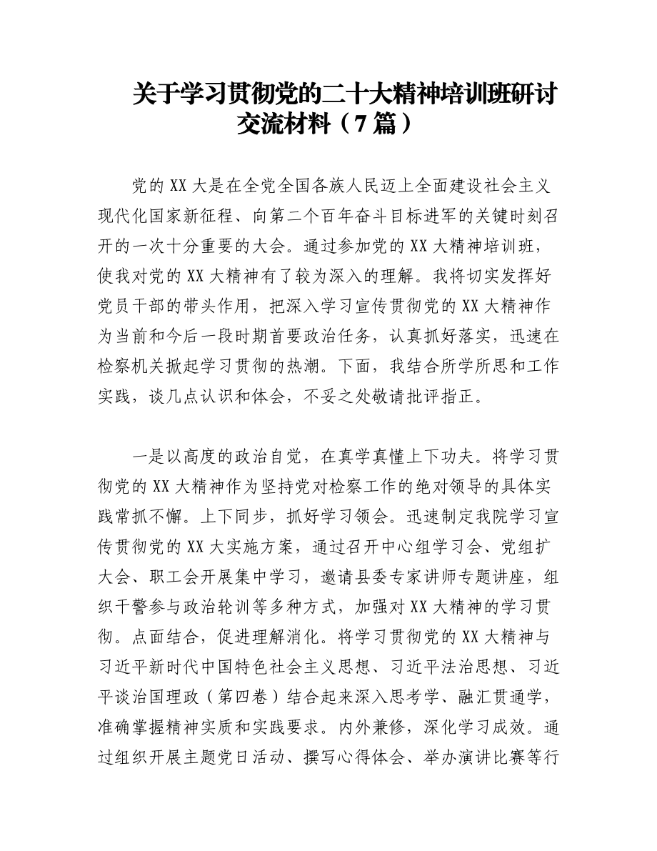 2023年（7篇）关于学习贯彻党的二十大精神培训班研讨交流材料.docx_第1页