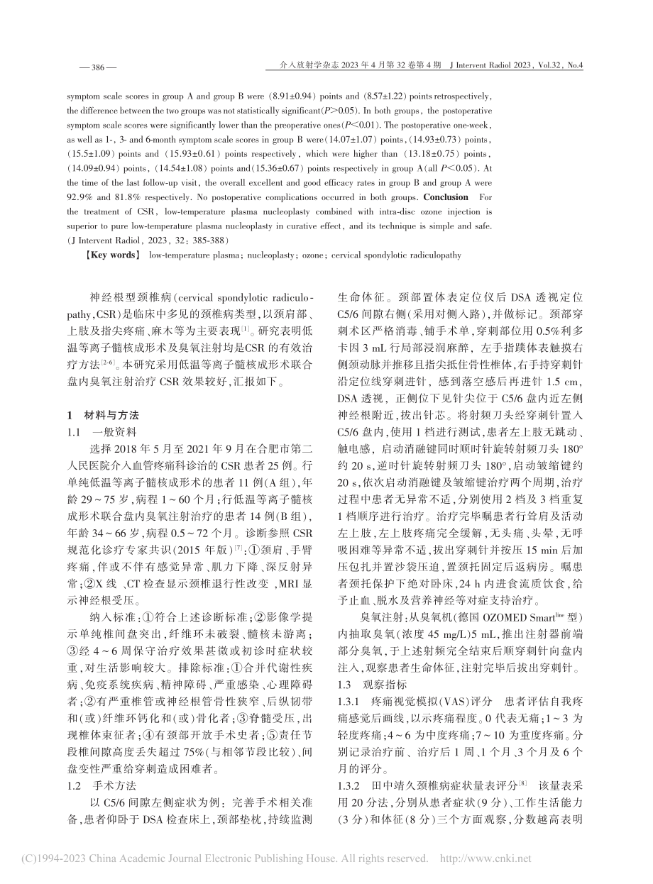 低温等离子髓核成形术联合盘...经根型颈椎病的临床对照研究_项廷淼.pdf_第2页