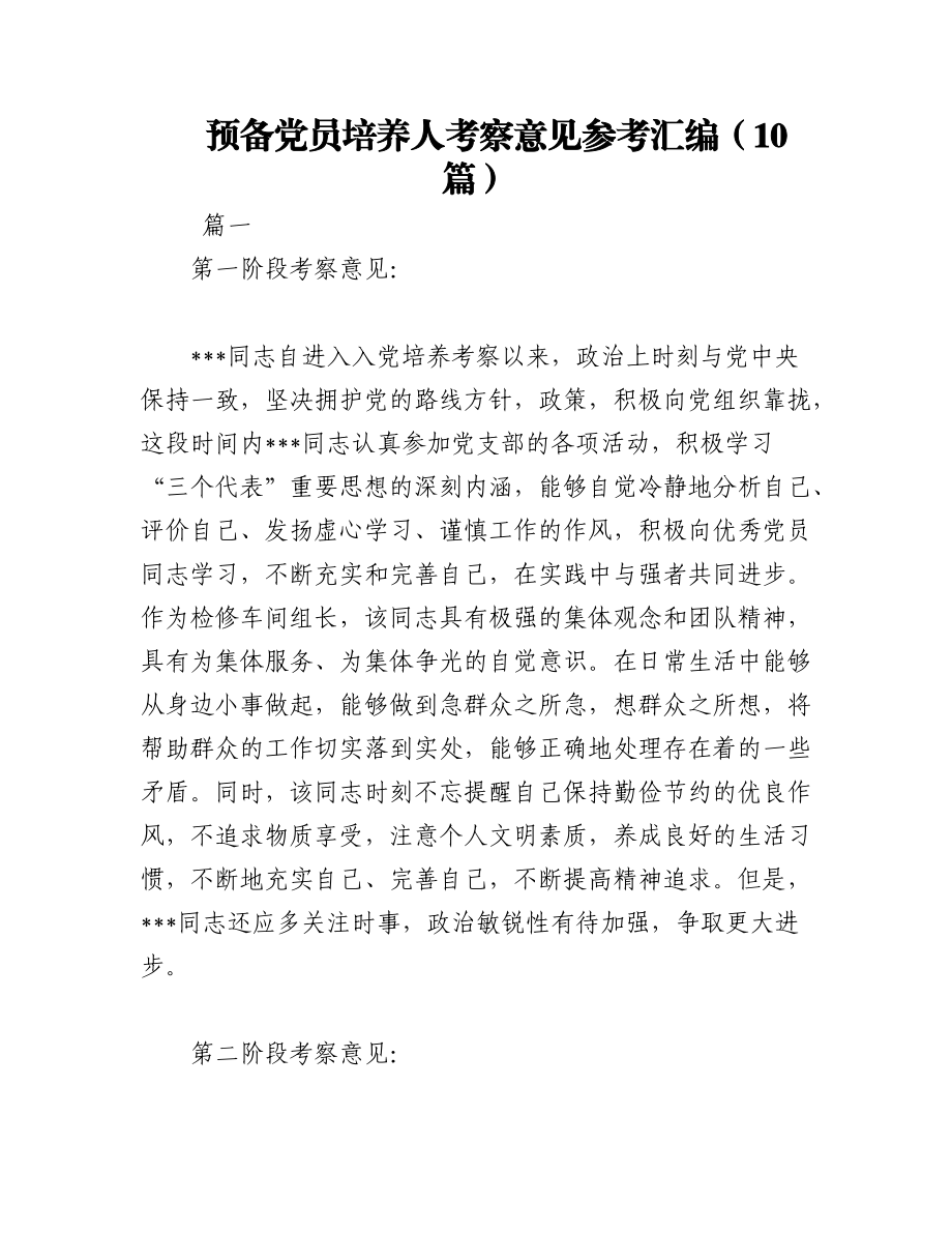 2023年（10篇）预备党员培养人考察意见参考汇编.docx_第1页