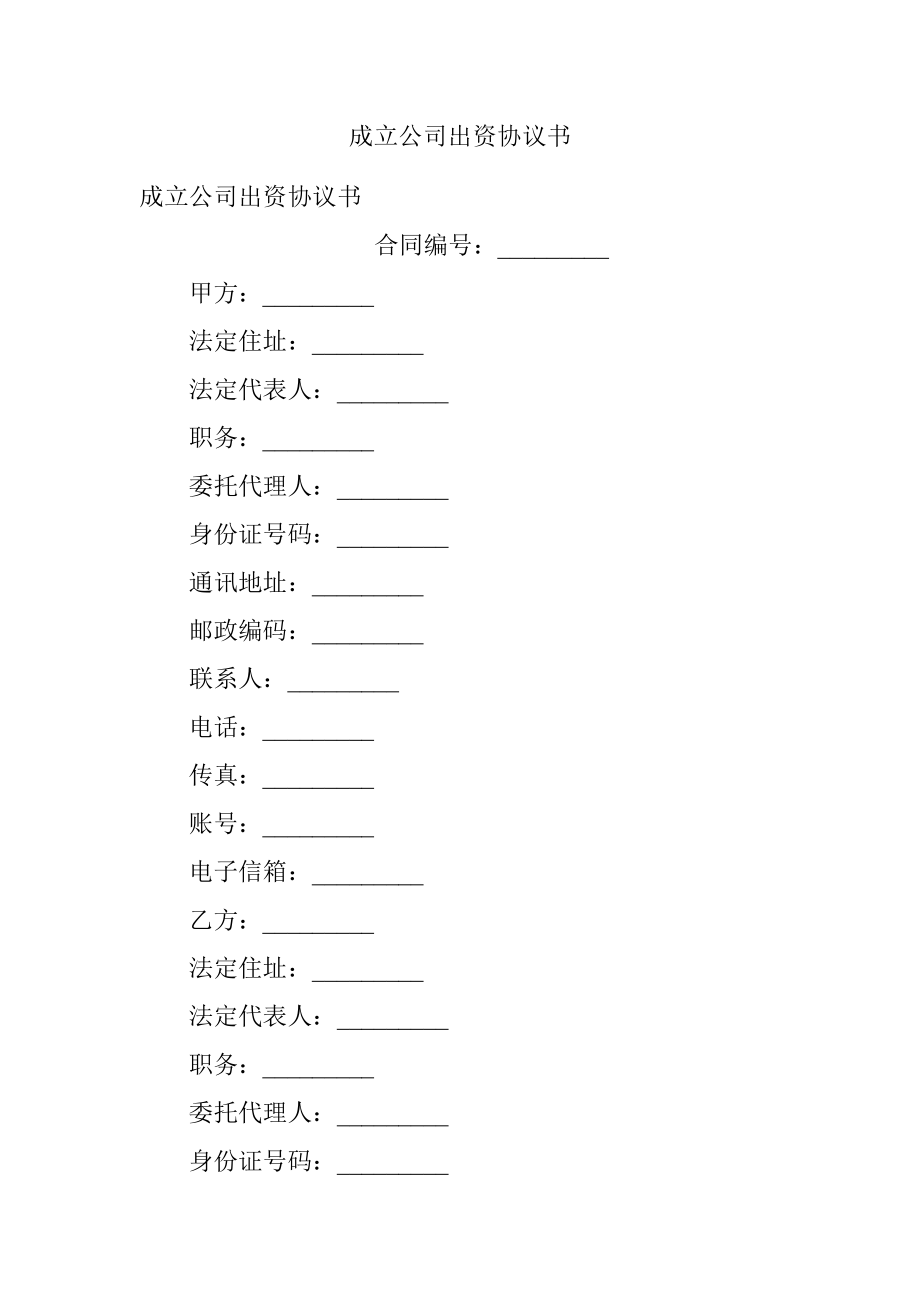 成立公司出资协议书.docx_第1页