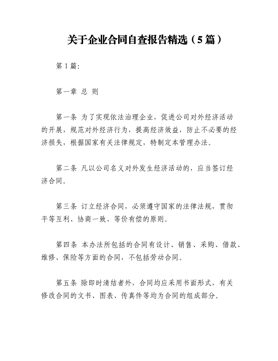 2023年（5篇）关于企业合同自查报告精选.docx_第1页