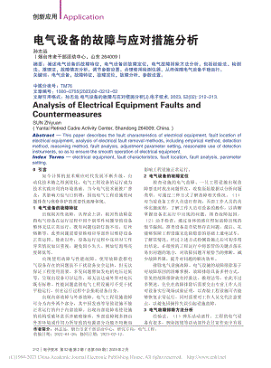 电气设备的故障与应对措施分析_孙志远.pdf